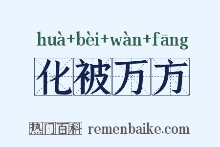 化被万方是什么意思的图片
